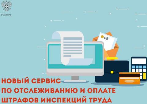 Новый сервис по отслеживанию и оплате штрафов